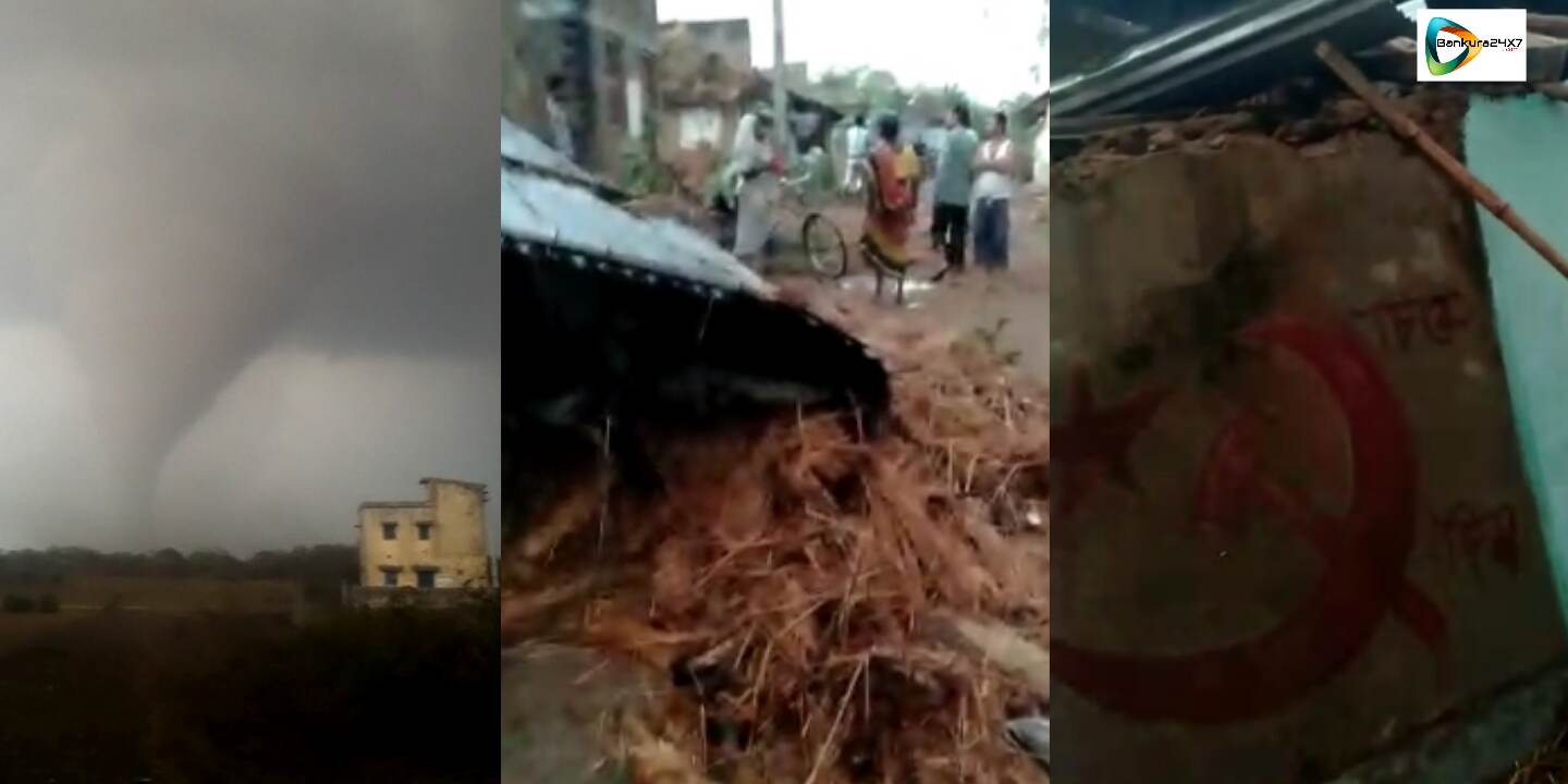মুকুটমণিপুরে আকাশ জুড়ে অদ্ভুত দৃশ্যের পরেই ঝড়ের তান্ডব, ভাঙ্গল ৩০ টি বাড়ী! মুকুটমণিপুরে আকাশ জুড়ে অদ্ভুত দৃশ্যের পরেই ঝড়ের তান্ডব, ভাঙ্গল ৩০ টি বাড়ী!