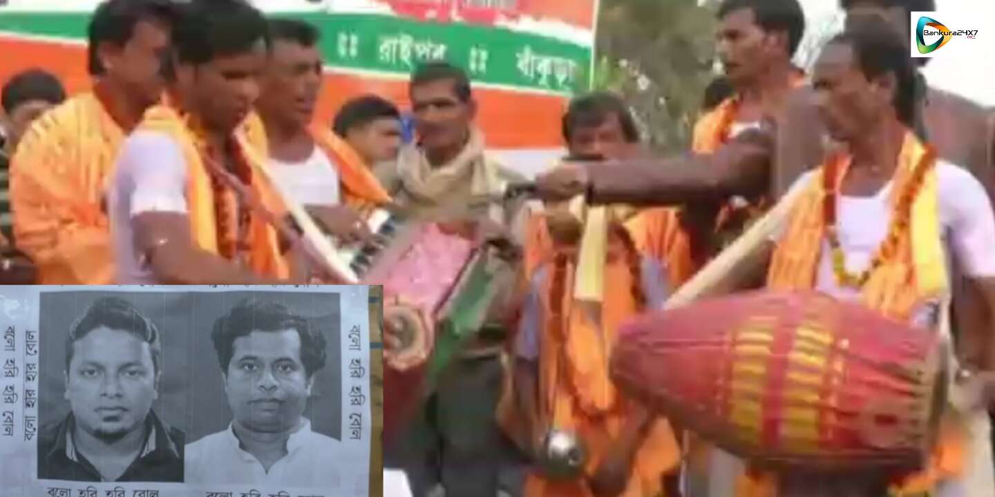 বিগ্রেডের প্রস্তুতি সভা মঞ্চে, দুই সাংসদের ছবিতে মালা পরিয়ে, হরিবোল কীর্তন করে, অভিনব শুদ্ধিকরণ তৃণমূলের! বিগ্রেডের প্রস্তুতি সভা মঞ্চে, দুই সাংসদের ছবিতে মালা পরিয়ে, হরিবোল কীর্তন করে, অভিনব শুদ্ধিকরণ তৃণমূলের!