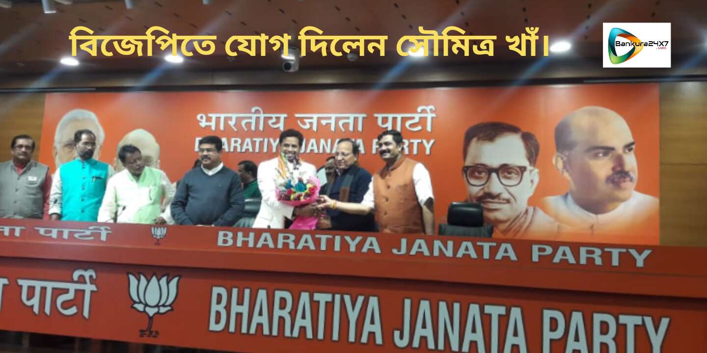 BREAKING NEWS : বিজেপিতে যোগ দিলেন সৌমিত্র খাঁ।