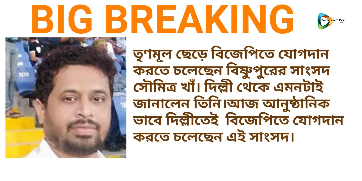 তৃণমূল ছেড়ে বিজেপিতে যোগদান করতে চলেছেন বিষ্ণুপুরের সাংসদ সৌমিত্র খাঁ। দিল্লী থেকে এমনটাই জানালেন তিনি।আজ আনুষ্ঠানিক ভাবে দিল্লীতেই  বিজেপিতে যোগদান করতে চলেছেন এই সাংসদ।