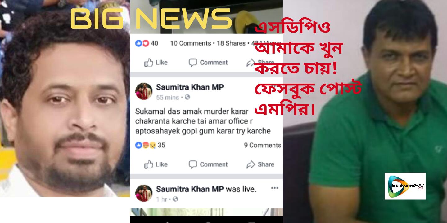 এসডিপিও আমাকে খুন করতে চায়? ফেস বুকে অভিযোগ তুললেন সাংসদ সৌমিত্র খাঁ। আজ সন্ধ্যেতে তার এই ফেসবুক লাইভকে কেন্দ্র করে রাজনৈতিক মহল তোলপাড়!