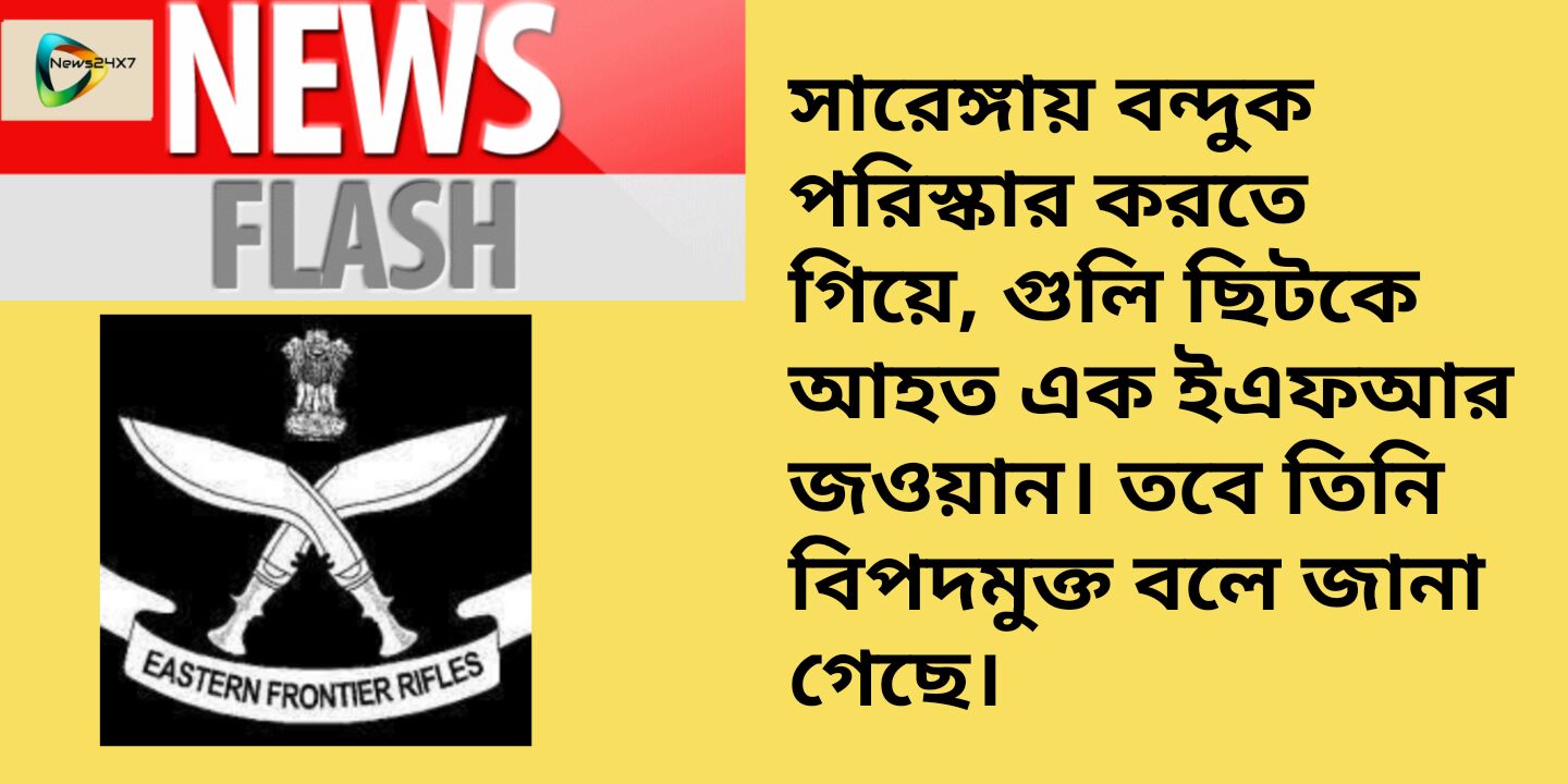 সারেঙ্গায় বন্দুক পরিস্কার করতে গিয়ে বিপত্তি, গুলি ছিটকে আহত এক ইএফআর জওয়ান। তবে, গুলিবিদ্ধ ওই জওয়ান বিপদমুক্ত বলে জানা গেছে। সারেঙ্গায় বন্দুক পরিস্কার করতে গিয়ে বিপত্তি, গুলি ছিটকে আহত এক ইএফআর জওয়ান। তবে, গুলিবিদ্ধ ওই জওয়ান বিপদমুক্ত বলে জানা গেছে।