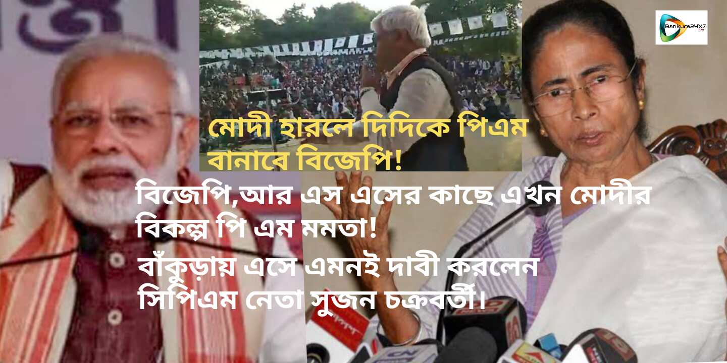 মোদীর বদলে পি এম হন দিদি, এমনটাই চাইছে বিজেপি,আর এস এস, দাবী সিপিএম নেতা সুজন চক্রবর্তীর ! মোদীর বদলে পি এম হন দিদি, এমনটাই চাইছে বিজেপি,আর এস এস, দাবী সিপিএম নেতা সুজন চক্রবর্তীর !