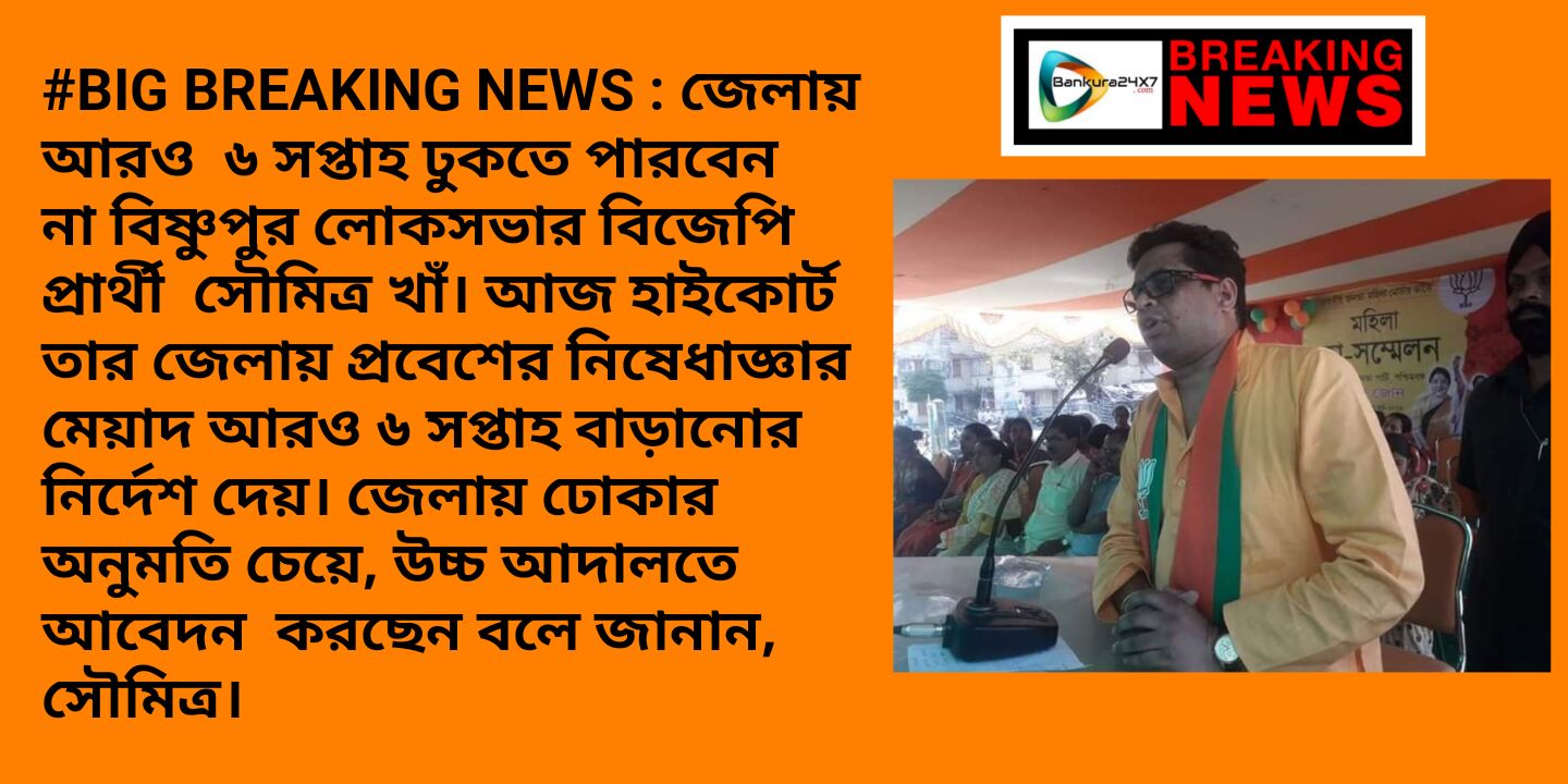 #BIG BREAKING NEWS : জেলায় আরও  ৬ সপ্তাহ ঢুকতে পারবেন না বিষ্ণুপুর লোকসভার বিজেপি প্রার্থী  সৌমিত্র খাঁ। আজ হাইকোর্ট তার জেলায় প্রবেশের নিষেধাজ্ঞার মেয়াদ আরও ৬ সপ্তাহ বাড়ানোর নির্দেশ দেয়। জেলায় ঢোকার অনুমতি চেয়ে, উচ্চ আদালতে আবেদন  করছেন বলে জানান, সৌমিত্র।