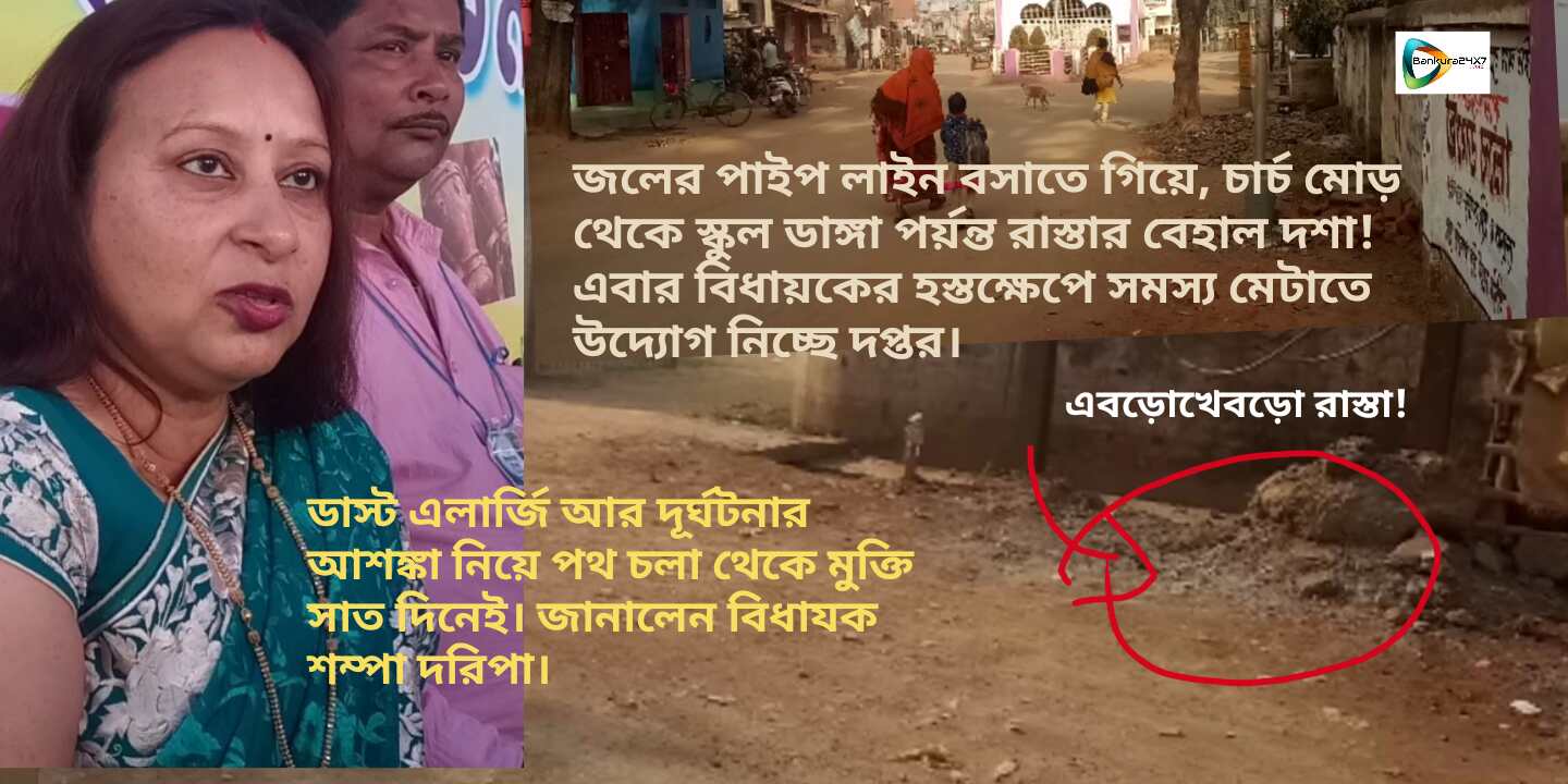 এবার হাল ফিরছে স্কুলডাঙ্গার রাস্তার,৭ দিনেই ডাস্ট এলার্জি আর দূর্ঘটনার হাত থেকে রেহাই মিলবে বাসিন্দাদের, জানালেন : বিধায়ক শম্পা দরিপা। এবার হাল ফিরছে স্কুলডাঙ্গার রাস্তার,৭ দিনেই ডাস্ট এলার্জি আর দূর্ঘটনার হাত থেকে রেহাই মিলবে বাসিন্দাদের, জানালেন : বিধায়ক শম্পা দরিপা।