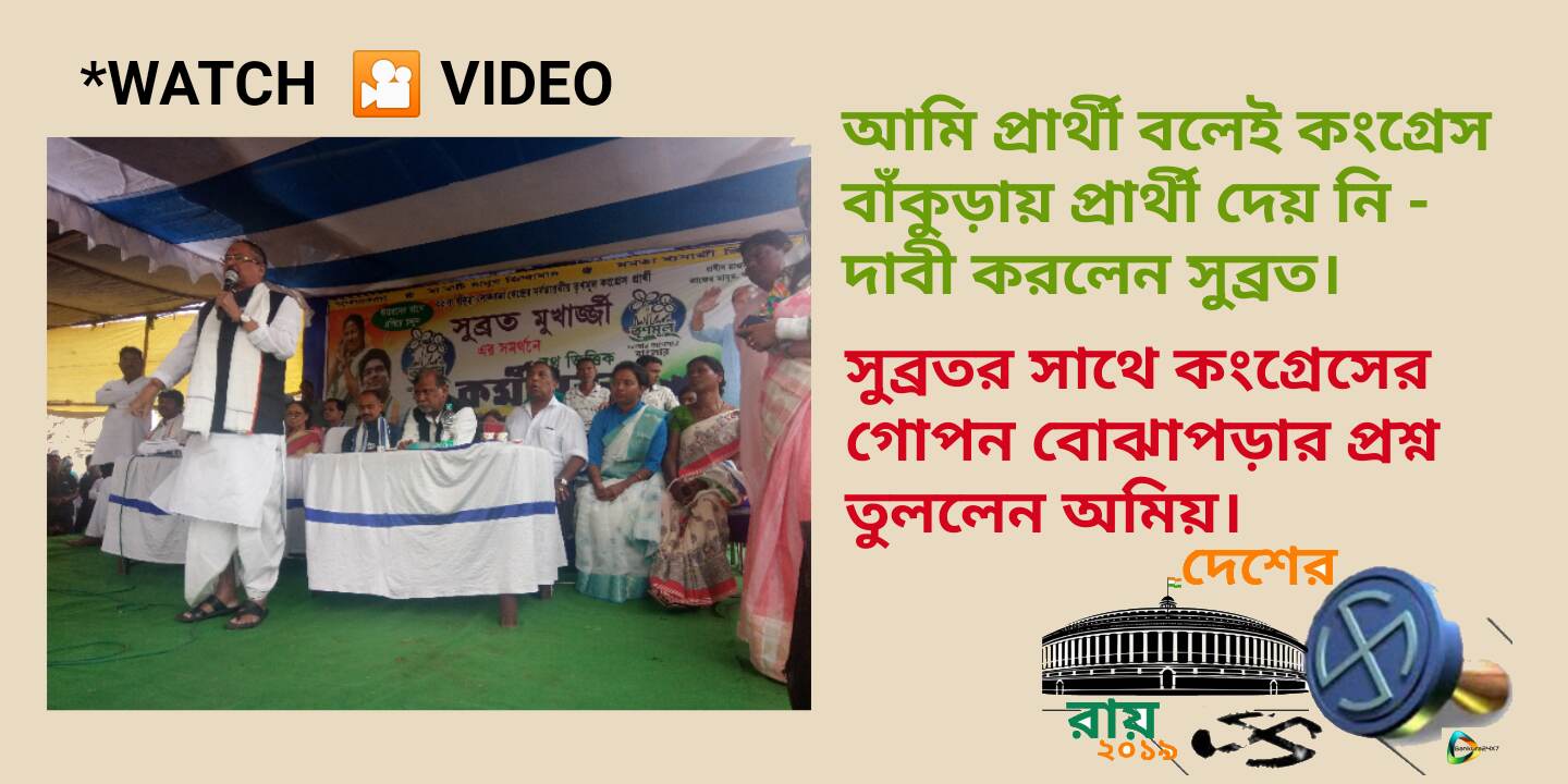 আমি প্রার্থী বলেই, বাঁকুড়ায় প্রার্থী দেয়নি কংগ্রেস- দাবী সুব্রতর,দাবীর নেপথ্যে গোপন বোঝাপড়ার প্রশ্ন তুললেন অমিয়। আমি প্রার্থী বলেই, বাঁকুড়ায় প্রার্থী দেয়নি কংগ্রেস- দাবী সুব্রতর,দাবীর নেপথ্যে গোপন বোঝাপড়ার প্রশ্ন তুললেন অমিয়।