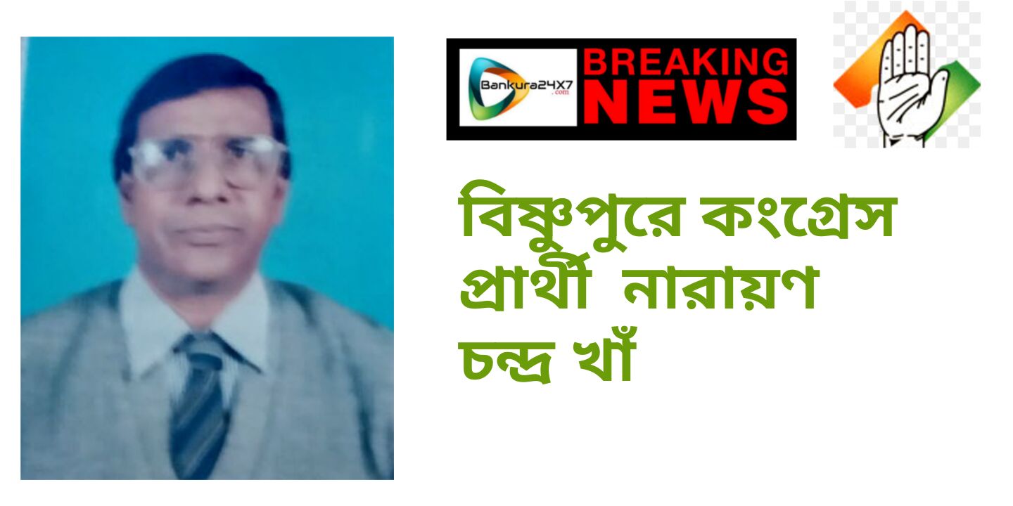 #BREAKING NEWS : বিষ্ণুপুরে কংগ্রেস  প্রার্থী  নারায়ণ  চন্দ্র  খাঁ।