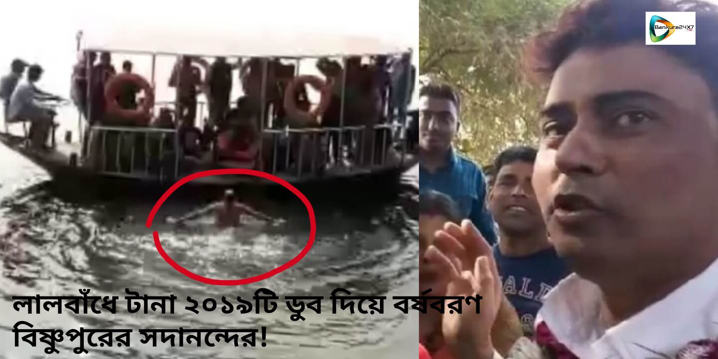 লালবাঁধে টানা ২০১৯টি ডুব দিয়ে অভিনব বর্ষবরণ বিষ্ণুপুরের সদানন্দের। ২০২০ তে গিনিস ওয়ার্ল্ড রেকর্ড বুকে নাম তুলতে চান সদানন্দ। লালবাঁধে টানা ২০১৯টি ডুব দিয়ে অভিনব বর্ষবরণ বিষ্ণুপুরের সদানন্দের। ২০২০ তে গিনিস ওয়ার্ল্ড রেকর্ড বুকে নাম তুলতে চান সদানন্দ।
