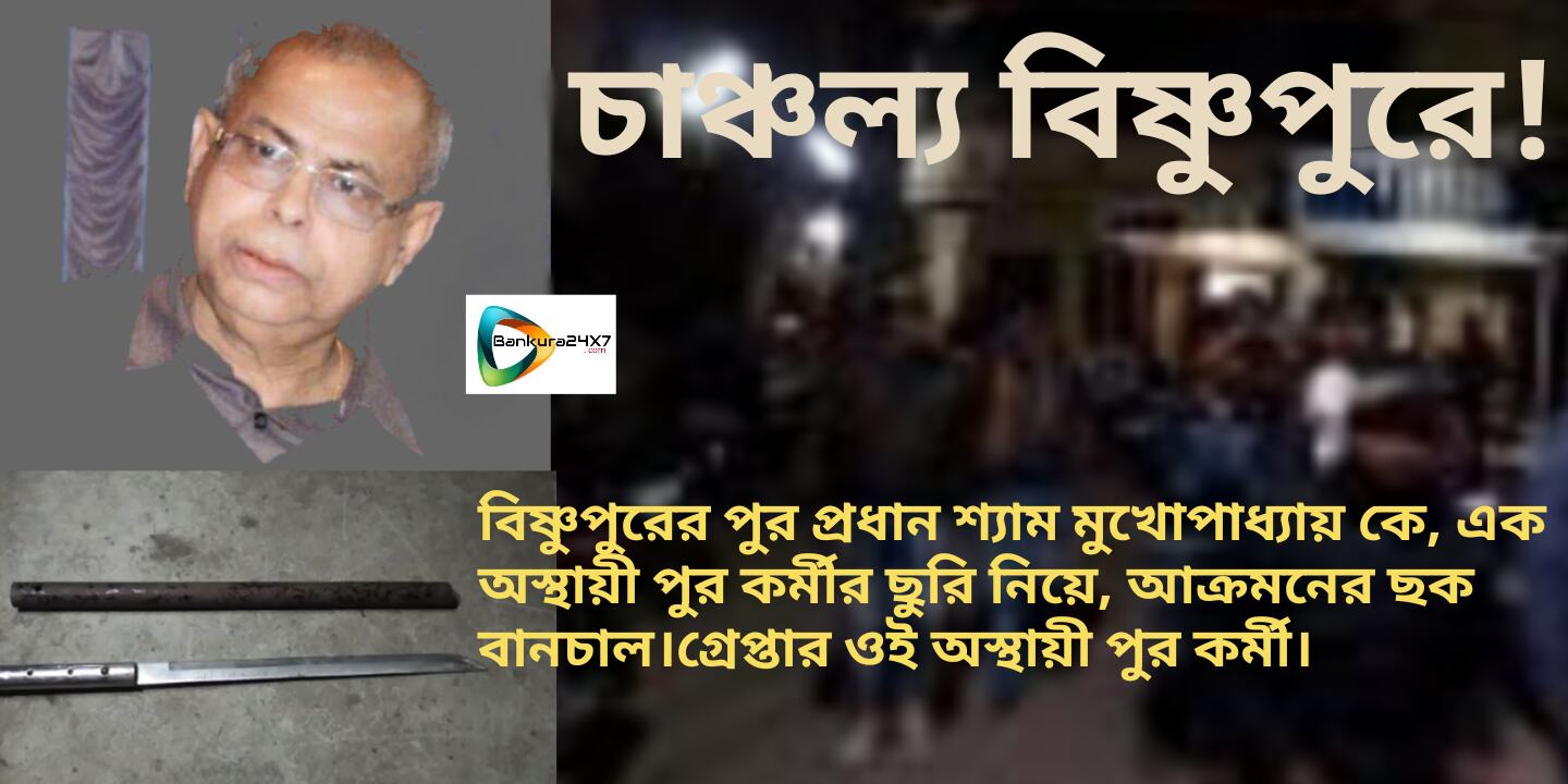 প্রাক্তন মন্ত্রী ও বিষ্ণুপুরের পুরপ্রধান শ্যাম মুখোপাধ্যায় কে ছুরি নিয়ে আক্রমনের চেষ্টা, গ্রেপ্তার বিষ্ণুপুর পুরসভার অস্থায়ী কর্মী মিলন দাস। এলাকায় চাঞ্চল্য ! প্রাক্তন মন্ত্রী ও বিষ্ণুপুরের পুরপ্রধান শ্যাম মুখোপাধ্যায় কে ছুরি নিয়ে আক্রমনের চেষ্টা, গ্রেপ্তার বিষ্ণুপুর পুরসভার অস্থায়ী কর্মী মিলন দাস। এলাকায় চাঞ্চল্য !