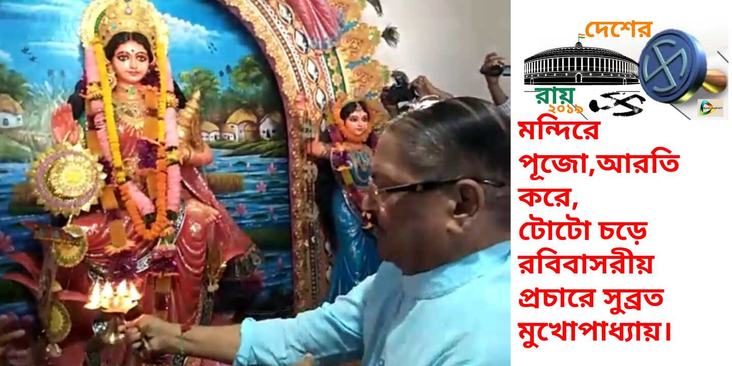 মন্দিরে পূজো দিয়ে, আরতি করে, টোটো চড়ে আভিনব রবিবাসরীয় প্রচারে সুব্রত মুখোপাধ্যায়। #🎦দেখুন ভিডিও। মন্দিরে পূজো দিয়ে, আরতি করে, টোটো চড়ে আভিনব রবিবাসরীয় প্রচারে সুব্রত মুখোপাধ্যায়। #🎦দেখুন ভিডিও।