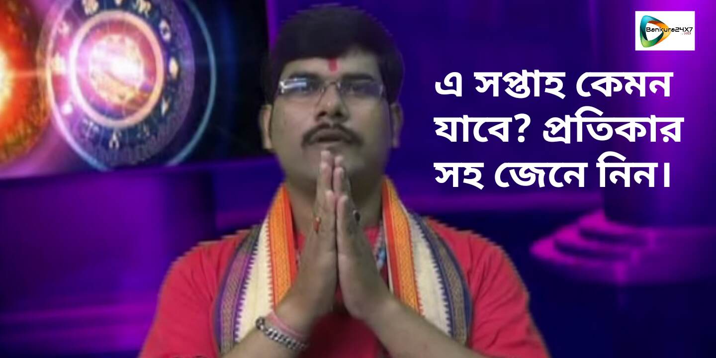 সারা সপ্তাহ আপনার কেমন যাবে ? প্রতিকার সহ, জানাচ্ছেন জ্যোতিষ সম্রাট ডঃ গৌর ভট্টাচার্য। সারা সপ্তাহ আপনার কেমন যাবে ? প্রতিকার সহ, জানাচ্ছেন জ্যোতিষ সম্রাট ডঃ গৌর ভট্টাচার্য।