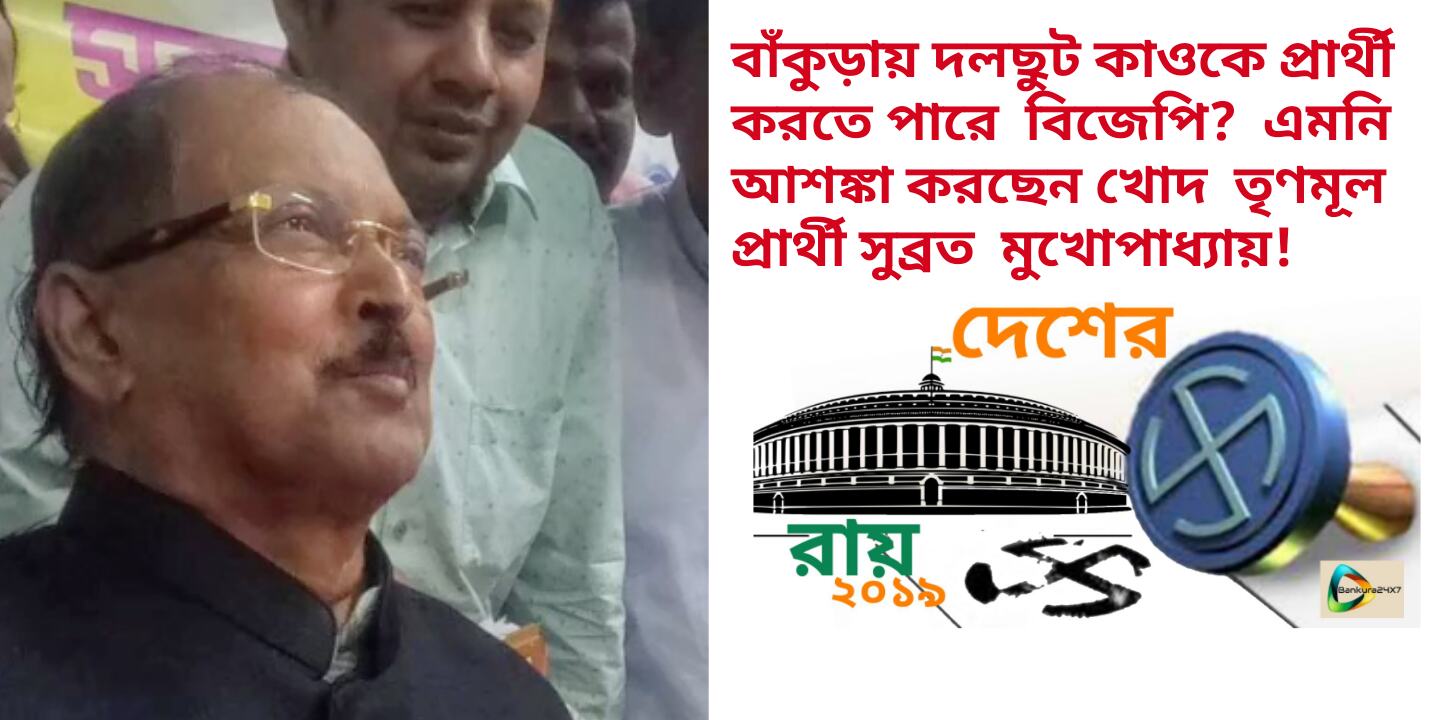 বাঁকুড়ায় দলছুট কাওকে প্রার্থী করতে পারে বিজেপি? আশঙ্কা করছেন খোদ তৃণমূল প্রার্থী সুব্রত মুখোপাধ্যায়! বাঁকুড়ায় দলছুট কাওকে প্রার্থী করতে পারে বিজেপি? আশঙ্কা করছেন খোদ তৃণমূল প্রার্থী সুব্রত মুখোপাধ্যায়!
