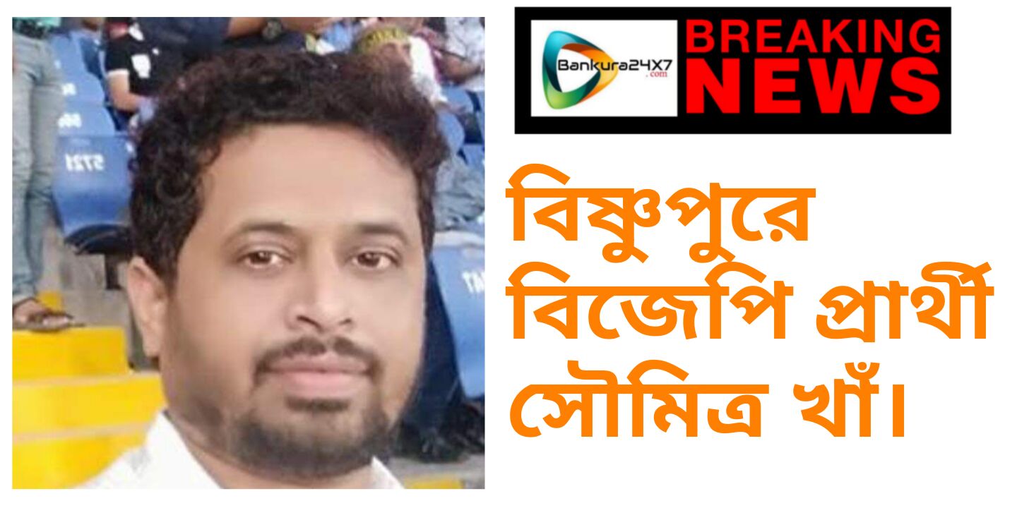 BREAKING NEWS : বিষ্ণুপুরে বিজেপি প্রার্থী সৌমিত্র খাঁ।