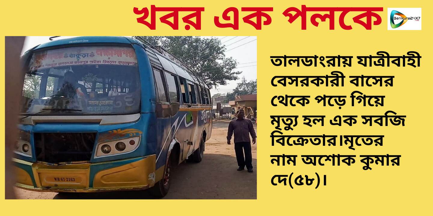 চলন্ত বাস থেকে পড়ে গিয়ে মৃত্যু সবজি বিক্রেতার,মৃতের নাম অশোক কুমার দে (৫৮)। বাসটি পুলিশ আটক করলেও পলাতক চালক। চলন্ত বাস থেকে পড়ে গিয়ে মৃত্যু সবজি বিক্রেতার,মৃতের নাম অশোক কুমার দে (৫৮)। বাসটি পুলিশ আটক করলেও পলাতক চালক।