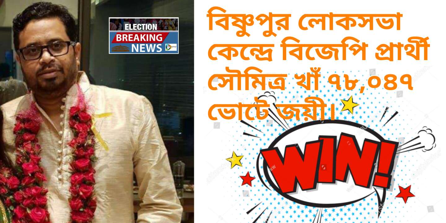 বিষ্ণুপুর লোকসভা কেন্দ্রে বিজেপি প্রার্থী সৌমিত্র খাঁ ৭৮,০৪৭ ভোটে জয়ী। বিষ্ণুপুর লোকসভা কেন্দ্রে বিজেপি প্রার্থী সৌমিত্র খাঁ ৭৮,০৪৭ ভোটে জয়ী।