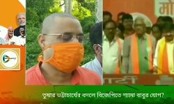 তুষার ভট্টাচার্যের বদলে বিজেপিতে আসছেন শ্যাম মুখোপাধ্যায়?  জল্পনা উষ্কে দিলেন সাংসদ সৌমিত্র খাঁ। তুষার ভট্টাচার্যের বদলে বিজেপিতে আসছেন শ্যাম মুখোপাধ্যায়?  জল্পনা উষ্কে দিলেন সাংসদ সৌমিত্র খাঁ।