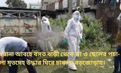 করোনা আবহে বসত বাড়ী থেকে মা ও ছেলের পচা- গলা মৃতদেহ উদ্ধার ঘিরে চাঞ্চল্য বড়জোড়ায়।