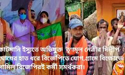 কাটমানি ইস্যুতে অভিযুক্ত তৃণমূল নেত্রীর দিলীপ ঘোষের হাত ধরে বিজেপিতে যোগ,গ্রামে বিক্ষোভে সামিল বিজেপিরই কর্মী সমর্থকরা। কাটমানি ইস্যুতে অভিযুক্ত তৃণমূল নেত্রীর দিলীপ ঘোষের হাত ধরে বিজেপিতে যোগ,গ্রামে বিক্ষোভে সামিল বিজেপিরই কর্মী সমর্থকরা।
