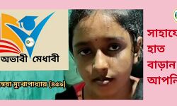 জরায়ুর জটিল রোগ আর অভাব কে জয় করে উচ্চ মাধ্যমিকে ৪৫৯ পেয়েও উচ্চ শিক্ষা অনিশ্চিত অন্বেষার! সাহায্যের জন্য এগিয়ে আসুন আপনিও।