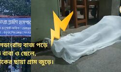 তালডাংরায় বাজ পড়ে মৃত বাবা ও ছেলে, শোকের ছায়া গ্রাম জুড়ে। তালডাংরায় বাজ পড়ে মৃত বাবা ও ছেলে, শোকের ছায়া গ্রাম জুড়ে।