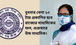 বুধবার বেলা ১০ টায় প্রকাশিত হবে রাজ্যের মাধ্যমিকের ফল, শুক্রবারে উচ্চ মাধ্যমিক।