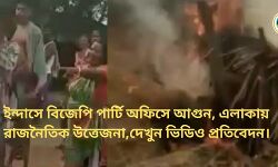 ইন্দাসে বিজেপি পার্টি অফিসে আগুন, এলাকায় রাজনৈতিক উত্তেজনা,দেখুন ভিডিও প্রতিবেদন। ইন্দাসে বিজেপি পার্টি অফিসে আগুন, এলাকায় রাজনৈতিক উত্তেজনা,দেখুন ভিডিও প্রতিবেদন।