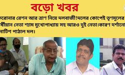 করোনার রেশন আর ত্রাণ নিয়ে দলবাজী!দলের কোপেই তৃণমূলের বর্ষীয়ান নেতা শ্যাম মুখোপাধ্যায় সহ আরও দুই নেতা।কারণ দর্শানোর নোটিশ পাঠাল দল। করোনার রেশন আর ত্রাণ নিয়ে দলবাজী!দলের কোপেই তৃণমূলের বর্ষীয়ান নেতা শ্যাম মুখোপাধ্যায় সহ আরও দুই নেতা।কারণ দর্শানোর নোটিশ পাঠাল দল।