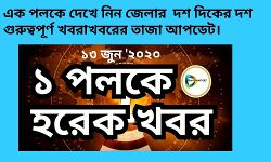 এক পলকে দেখে নিন জেলার  দশ দিকের দশ গুরুত্বপূর্ণ খবরাখবরের তাজা আপডেট।