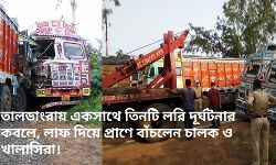 তালডাংরায় একসাথে তিনটি লরি দূর্ঘটনার কবলে, লাফ দিয়ে প্রাণে বাঁচলেন চালক ও খালাসিরা। তালডাংরায় একসাথে তিনটি লরি দূর্ঘটনার কবলে, লাফ দিয়ে প্রাণে বাঁচলেন চালক ও খালাসিরা।