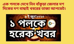 এক পলকে দেখে নিন বাঁকুড়া জেলার দশ দিকের দশ বাছাই খবরের তাজা আপডেট। এক পলকে দেখে নিন বাঁকুড়া জেলার দশ দিকের দশ বাছাই খবরের তাজা আপডেট।