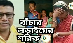 ক্যান্সার আক্রান্ত বিকাশের বাঁচার লড়াইয়ের শরিক হলেন তৃণমূল নেতা মলয় মুখোপাধ্যায়, চিকিৎসার জন্য পাঠালেন টাটা মেমোরিয়ালে। ক্যান্সার আক্রান্ত বিকাশের বাঁচার লড়াইয়ের শরিক হলেন তৃণমূল নেতা মলয় মুখোপাধ্যায়, চিকিৎসার জন্য পাঠালেন টাটা মেমোরিয়ালে।