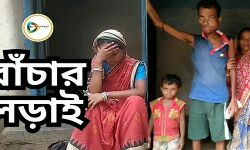 লকডাউনে মারণ ক্যান্সারের সাথে  সারেঙ্গার বিকাশ লড়ছেন বাঁচার লড়াই, এই লড়াইয়ে শরিক হন আপনিও। বাড়িয়ে দিন সাহায্যের হাত। লকডাউনে মারণ ক্যান্সারের সাথে  সারেঙ্গার বিকাশ লড়ছেন বাঁচার লড়াই, এই লড়াইয়ে শরিক হন আপনিও। বাড়িয়ে দিন সাহায্যের হাত।