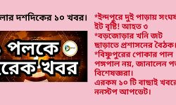 #এক পলকে দেখে নিন জেলার দশদিকের বাছাই দশ খবরের তাজা আপডেট। #এক পলকে দেখে নিন জেলার দশদিকের বাছাই দশ খবরের তাজা আপডেট।