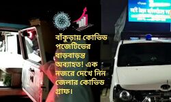 বাঁকুড়ায় কোভিড পজেটিভের বাড়বাড়ন্ত অব্যাহত! এক নজরে দেখে নিন জেলার কোভিড গ্রাফ। বাঁকুড়ায় কোভিড পজেটিভের বাড়বাড়ন্ত অব্যাহত! এক নজরে দেখে নিন জেলার কোভিড গ্রাফ।