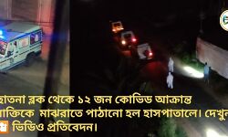 ছাতনা ব্লক থেকে ১২ জন কোভিড আক্রান্ত বাক্তিকে  মাঝরাতে পাঠানো হল হাসপাতালে। দেখুন  🎦 ভিডিও প্রতিবেদন।