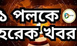 এক পলক হরেক খবর :  এক নজরে বাঁকুড়া  জেলার গুরুত্বপূর্ণ কিছু খবর দেখে  নিন। এক পলক হরেক খবর :  এক নজরে বাঁকুড়া  জেলার গুরুত্বপূর্ণ কিছু খবর দেখে  নিন।