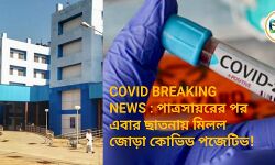 COVID BREAKING NEWS : পাত্রসায়রের পর এবার ছাতনায় মিলল জোড়া কোভিড পজেটিভ!