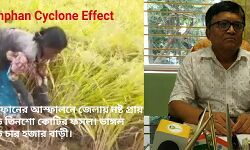 আমফানের আস্ফালনে জেলায় নষ্ট প্রায় সাড়ে তিনশো  কোটি টাকার ফসল। ভাঙ্গল সাড়ে চার হজার বাড়ী। আমফানের আস্ফালনে জেলায় নষ্ট প্রায় সাড়ে তিনশো  কোটি টাকার ফসল। ভাঙ্গল সাড়ে চার হজার বাড়ী।