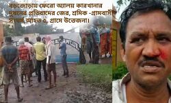 বড়জোড়ায় ফেরো অ্যালয় কারখানার দুষনের প্রতিবাদের জের, শ্রমিক -গ্রামবাসী সংঘর্ষ,আহত ৫,গ্রামে উত্তেজনা।