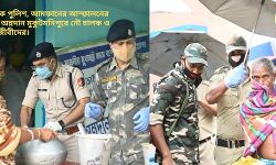 মানবিক পুলিশ, আমফানের আস্ফালনের মধ্যেই অন্নদান মুকুটমনিপুরে নৌ চালক ও মৎস্যজীবীদের। মানবিক পুলিশ, আমফানের আস্ফালনের মধ্যেই অন্নদান মুকুটমনিপুরে নৌ চালক ও মৎস্যজীবীদের।