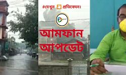 জেলা জুড়ে আমফানের প্রভাব অব্যাহত, বাঁকুড়া শহরবাসীকে সতর্ক করলেন পুর প্রধান। জেলা জুড়ে আমফানের প্রভাব অব্যাহত, বাঁকুড়া শহরবাসীকে সতর্ক করলেন পুর প্রধান।