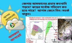 জেলায় আমফানের প্রভাব কতখানি পড়বে? ঝড়ের সর্বোচ্চ গতিবেগ কত হতে পারে?  আগাম জেনে নিন। সতর্ক থাকুন। জেলায় আমফানের প্রভাব কতখানি পড়বে? ঝড়ের সর্বোচ্চ গতিবেগ কত হতে পারে?  আগাম জেনে নিন। সতর্ক থাকুন।