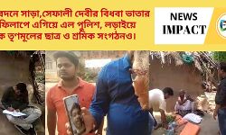 আবেদনে সাড়া,সেফালী দেবীর বিধবা ভাতার ফর্ম ফিলাপে এগিয়ে এল পুলিশ, লড়াইয়ে শরিক তৃণমূলের ছাত্র ও শ্রমিক সংগঠনও। আবেদনে সাড়া,সেফালী দেবীর বিধবা ভাতার ফর্ম ফিলাপে এগিয়ে এল পুলিশ, লড়াইয়ে শরিক তৃণমূলের ছাত্র ও শ্রমিক সংগঠনও।