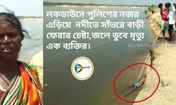 লকডাউনে পুলিশের নজর এড়িয়ে নদীতে সাঁতরে বাড়ী ফেরার চেষ্টা,জলে ডুবে মৃত্যু এক ব্যক্তির। লকডাউনে পুলিশের নজর এড়িয়ে নদীতে সাঁতরে বাড়ী ফেরার চেষ্টা,জলে ডুবে মৃত্যু এক ব্যক্তির।
