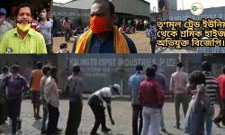 লকডাউনে শ্রমিকদের বেতন অমিল,তৃণমূলের লোক ভাঙ্গিয়ে জঙ্গি আন্দোলনে বিজেপি,আক্ষেপ তৃণমূল নেতার। লকডাউনে শ্রমিকদের বেতন অমিল,তৃণমূলের লোক ভাঙ্গিয়ে জঙ্গি আন্দোলনে বিজেপি,আক্ষেপ তৃণমূল নেতার।