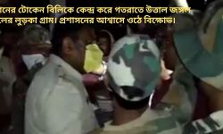 রেশনের টোকেন বিলিকে কেন্দ্র করে গতরাতে উত্তাল জঙ্গল মহলের লুড়কা গ্রাম। প্রশাসনের আশ্বাসে ওঠে বিক্ষোভ। রেশনের টোকেন বিলিকে কেন্দ্র করে গতরাতে উত্তাল জঙ্গল মহলের লুড়কা গ্রাম। প্রশাসনের আশ্বাসে ওঠে বিক্ষোভ।