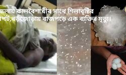 জেলায় কালবৈশাখীর সাথে শিলাবৃষ্টির দাপট,বড়জোড়ায় বাজপড়ে এক ব্যক্তির মৃত্যু।