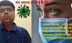 করোনা আতঙ্কে বাড়ীর কচিকাঁচা থেকে আপনার নিজের মানসিক স্বাস্থ্য ভালো রাখবেন কি ভাবে? জানাচ্ছেন বিশিষ্ট মানসিক রোগ বিশেষজ্ঞ ডাঃ অরিত্র চক্রবর্তী। করোনা আতঙ্কে বাড়ীর কচিকাঁচা থেকে আপনার নিজের মানসিক স্বাস্থ্য ভালো রাখবেন কি ভাবে? জানাচ্ছেন বিশিষ্ট মানসিক রোগ বিশেষজ্ঞ ডাঃ অরিত্র চক্রবর্তী।