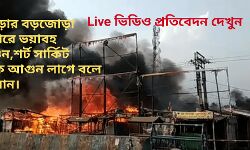 বাঁকুড়ার বড়জোড়া বাজারে ভয়াবহ আগুন,শর্ট সার্কিট থেকে আগুন লাগে বলে অনুমান। বাঁকুড়ার বড়জোড়া বাজারে ভয়াবহ আগুন,শর্ট সার্কিট থেকে আগুন লাগে বলে অনুমান।