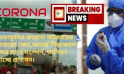 শেওড়াফুলির করোনা আক্রান্তের বড়জোড়া যোগ,আতঙ্ক শিল্পাঞ্চলে!কাদের সাথে সংস্পর্শ, তালিকা বানাচ্ছে প্রশাসন। শেওড়াফুলির করোনা আক্রান্তের বড়জোড়া যোগ,আতঙ্ক শিল্পাঞ্চলে!কাদের সাথে সংস্পর্শ, তালিকা বানাচ্ছে প্রশাসন।